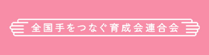 全国手をつなぐ育成会連合