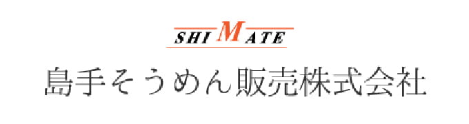 島手そうめん販売株式会社